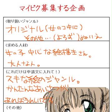 マイピク募集