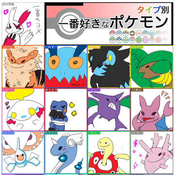 【イメレス】タイプ別・1番好きなポケモン