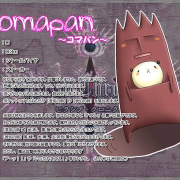 【ピク伝】コマパン【シトールバイヤ】