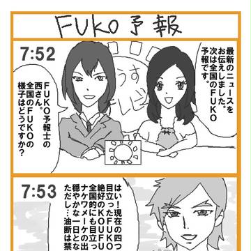 FUKO予報