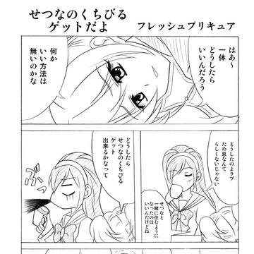 せつなのくちびるゲットだよ