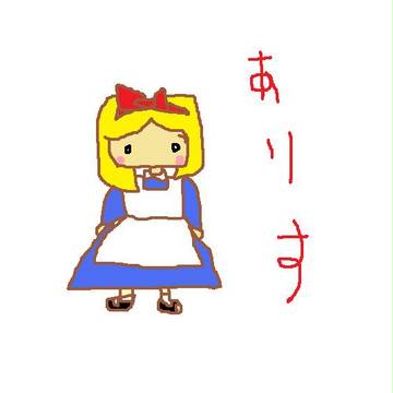 アリス