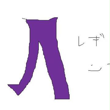 レギンス