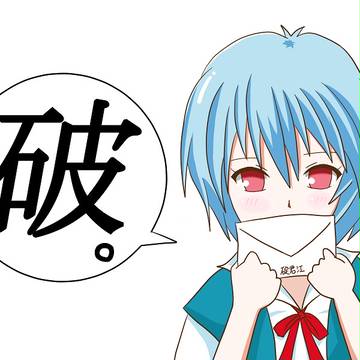 破。
