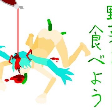 野菜食べろ!!