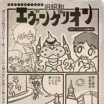 旧昭和エヴァンゲリオン：その1
