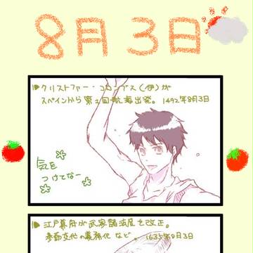 今日は何の日＠8月3日