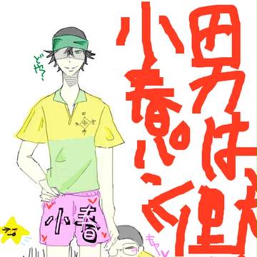 小春パンツ