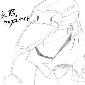 点蔵・クロスユナイト