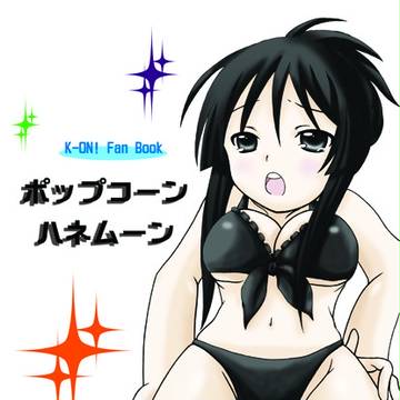 夏コミ新刊けいおん！本