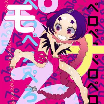 モナペロ〜！