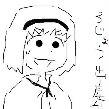 モスさんの真似