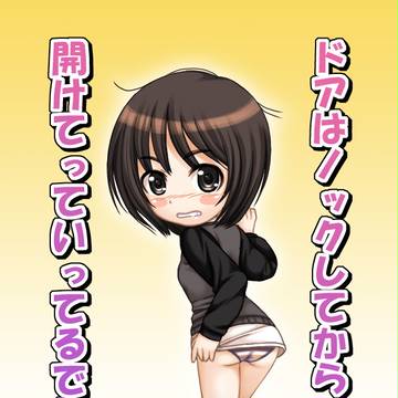 ドアはノックしてから……