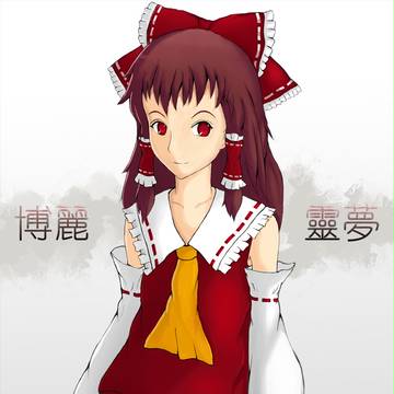 博麗靈夢