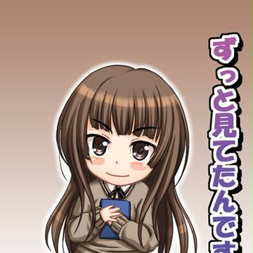 ずっと見てたんです……