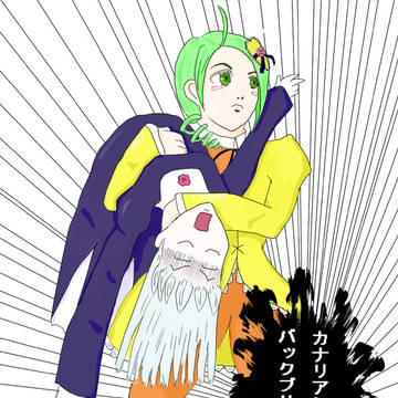 カナリアン…