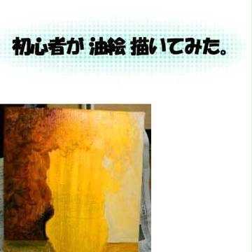 初心者が油絵を描いてみた。