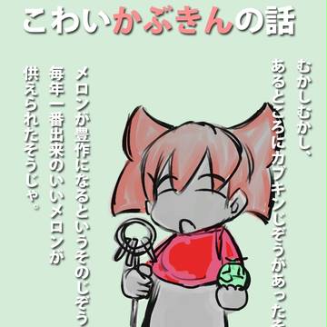 こわいかぶきんの話
