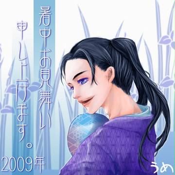 2009年暑中見舞い