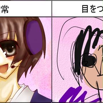 めをつぶってかいてみた