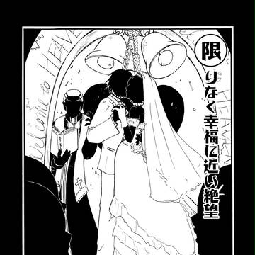 限りなく幸福に近い絶望