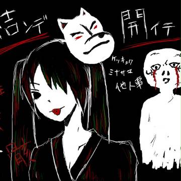 結ンデ開イテ羅刹ト骸