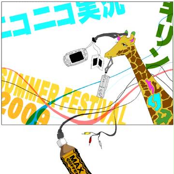 【ニコフェス2009】キリンさん