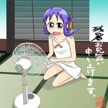残暑お見舞い申し上げます。