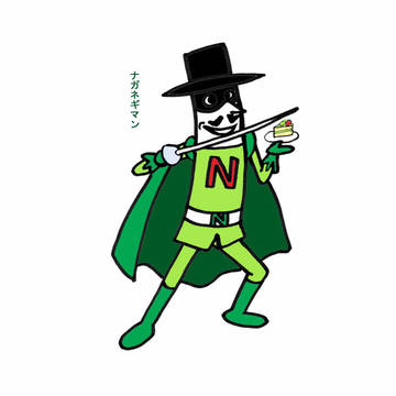 ナガネギマン　～ナガネギフラメンコ～