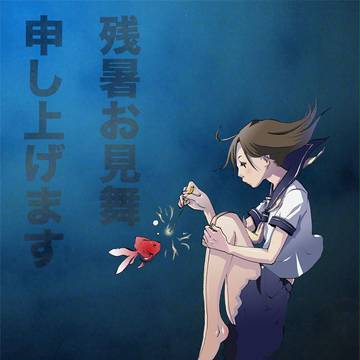 暑中見舞い09