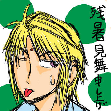 残暑見舞い