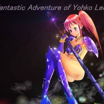 幻夢戦記レダの陽子ちゃんっ☆