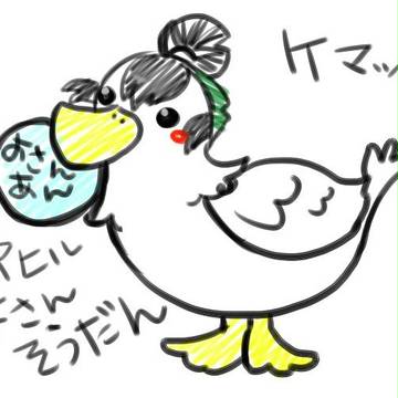 アヒル予算相談