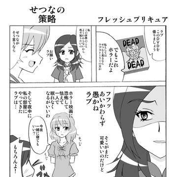 せつなの策略