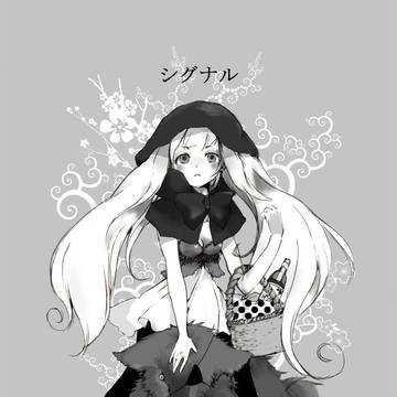 おあずけよ！狼！