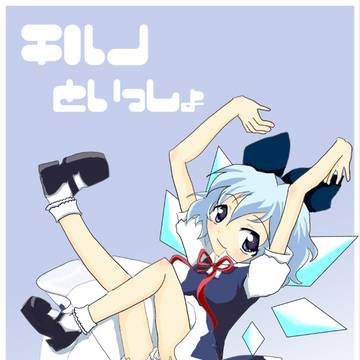 チルノといっしょ！
