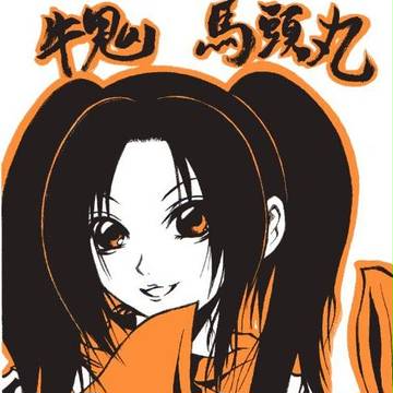 馬頭丸