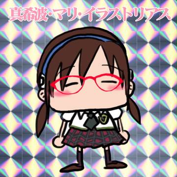 真希波・マリ・イラストリアス