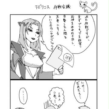 ラビリンス作戦会議