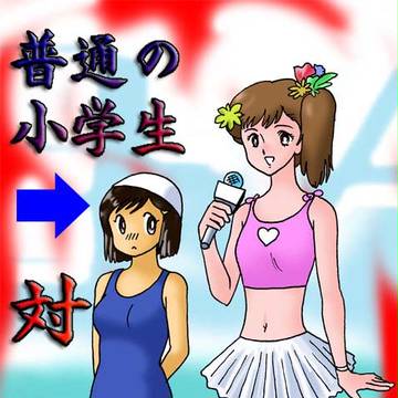 (普通VSアイドル)小学生