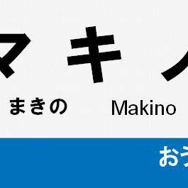 [イメレス]マキノ駅