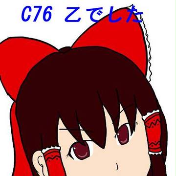 コミケ乙でした