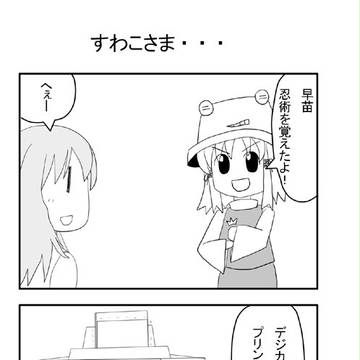 すわこさま・・・