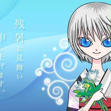 残暑お見舞い