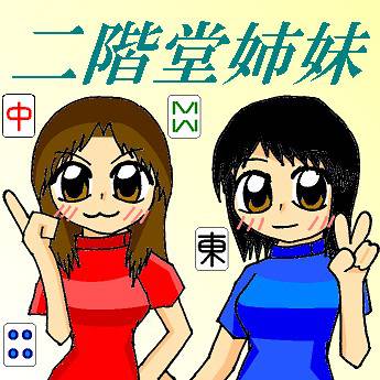 二階堂姉妹