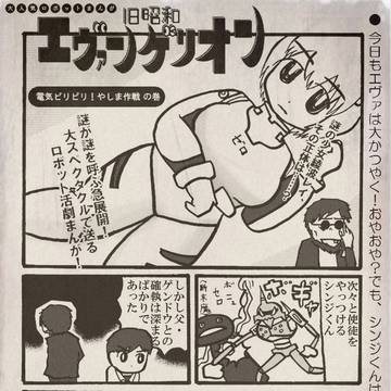 旧昭和エヴァンゲリオン：その2
