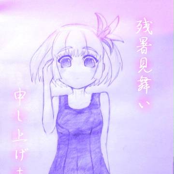 残暑見舞い申し上げます。