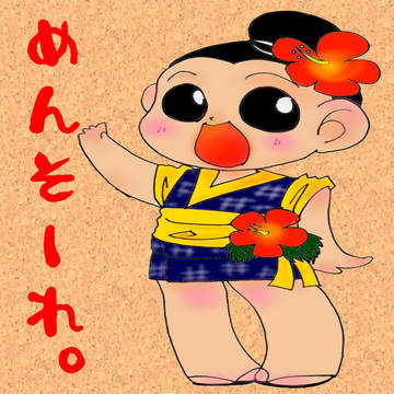 めんそーれ。