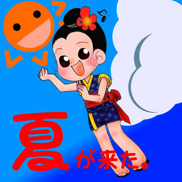 夏が来た。