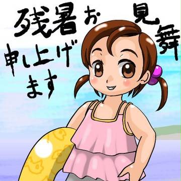 残暑お見舞い申し上げます